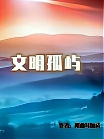 文明孤嶼