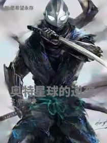 来自奥特星球的逆袭