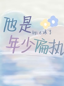 他是年少偏执