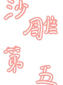 沙雕第五