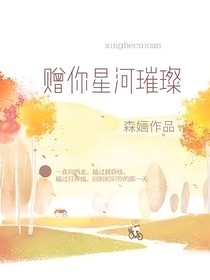 赠你星河璀璨