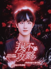 TF三代：我不想攻略