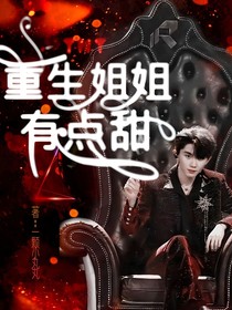 TNT：重生姐姐有點甜