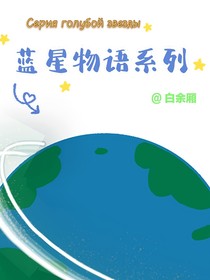 蓝星物语系列