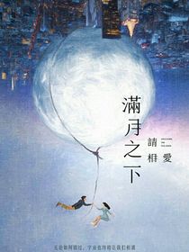 满月之下请相爱（同人续写）