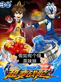 超變戰(zhàn)陀：純欲之戀