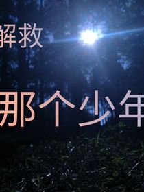 解救那个少年
