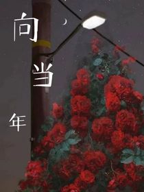 向當年
