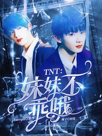 TNT：妹妹，你不乖哦