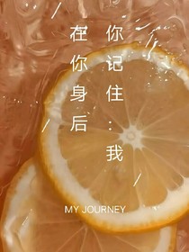 你记住：我在你身后