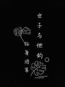 世子与他的贴身将军