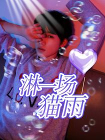 淋一场猫雨