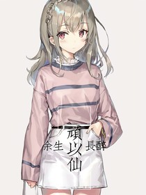 頑以仙