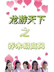 龙游天下之乔木易高风