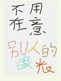 不用在意別人的眼光