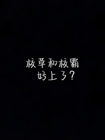 校草和校霸好上了？