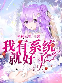 我有系统就好了-d785