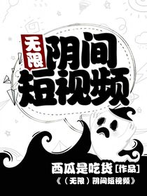 阴间短视频