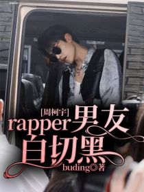 周柯宇：rapper男友白切黑