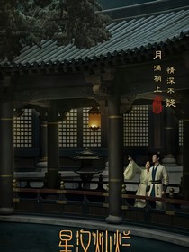 星汉灿烂：一寸相思情