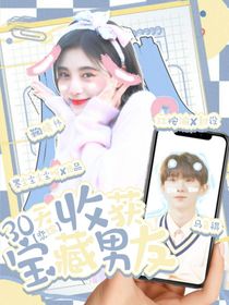 恋综：30天收获宝藏男友
