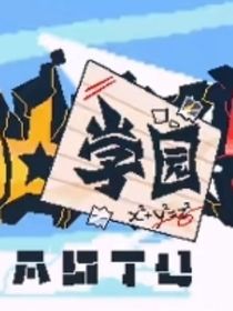 凹凸学园（同人丨）
