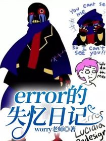 error的失憶日記