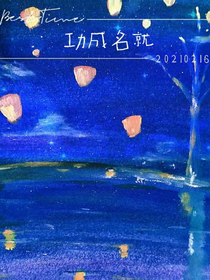 有始有终又名功成名就