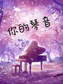 你的琴音