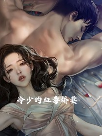 冷少的血毒娇妻