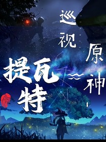 原神——巡视提瓦特