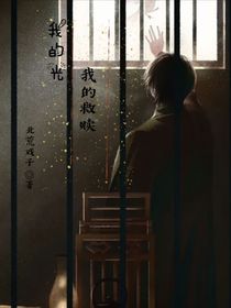 我的光，我的救赎