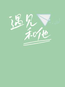 遇見和他