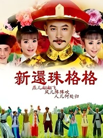 新还珠格格之于怀其玉