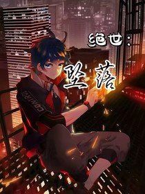 絕世：墜落