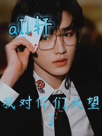 aIl軒：我對你們失望了