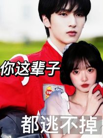 严浩翔：你这辈子都逃不掉