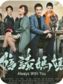 陪读妈妈：情