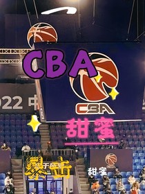 CBA甜蜜暴击