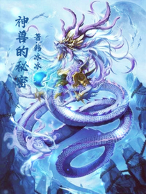 神兽的秘密（韩冰冰）