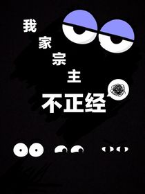 我家宗主不正经