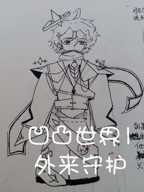 凹凸世界1外来守护