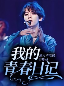 我的青春日記！