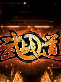 武战道之再现