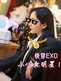 快穿EXO：小心女明星！