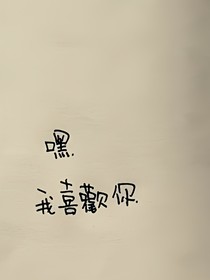 初二時的喜歡