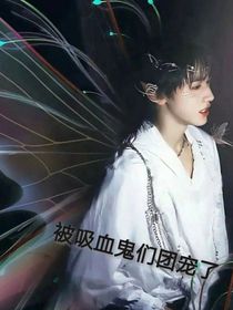 all軒：被吸血鬼們團寵了