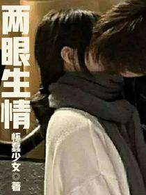 两眼生情