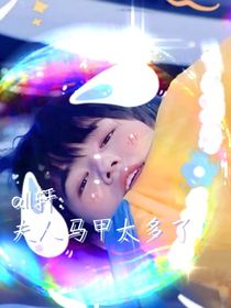 all轩：夫人的马甲太多了！