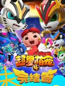 猪猪侠之超星萌宠4（改编）